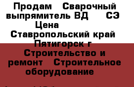   Продам:  Сварочный выпрямитель ВД-406 СЭ › Цена ­ 20 000 - Ставропольский край, Пятигорск г. Строительство и ремонт » Строительное оборудование   